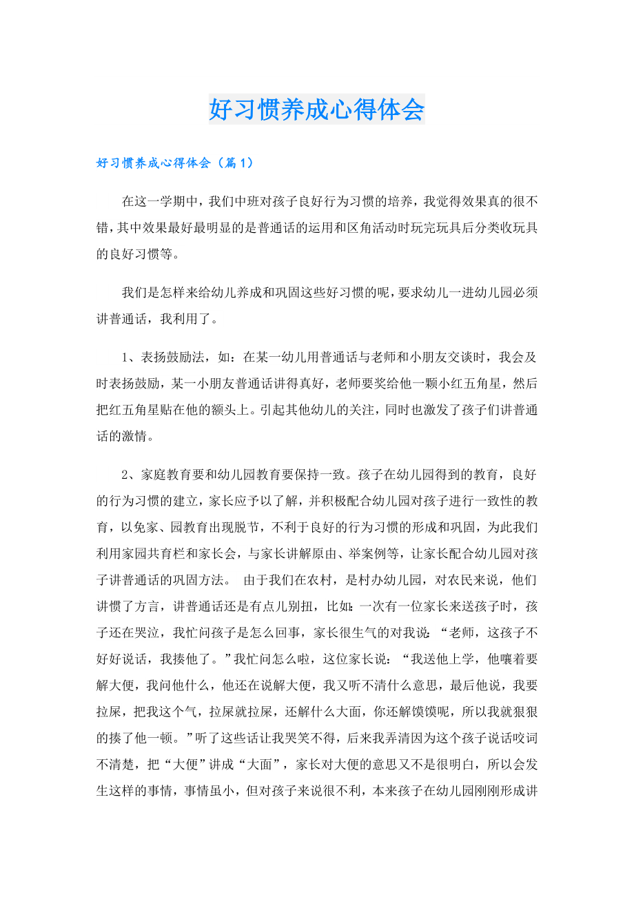 好习惯养成心得体会.doc_第1页