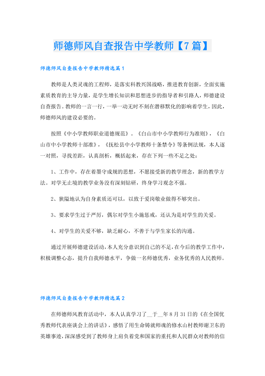 师德师风自查报告中学教师【7篇】.doc_第1页