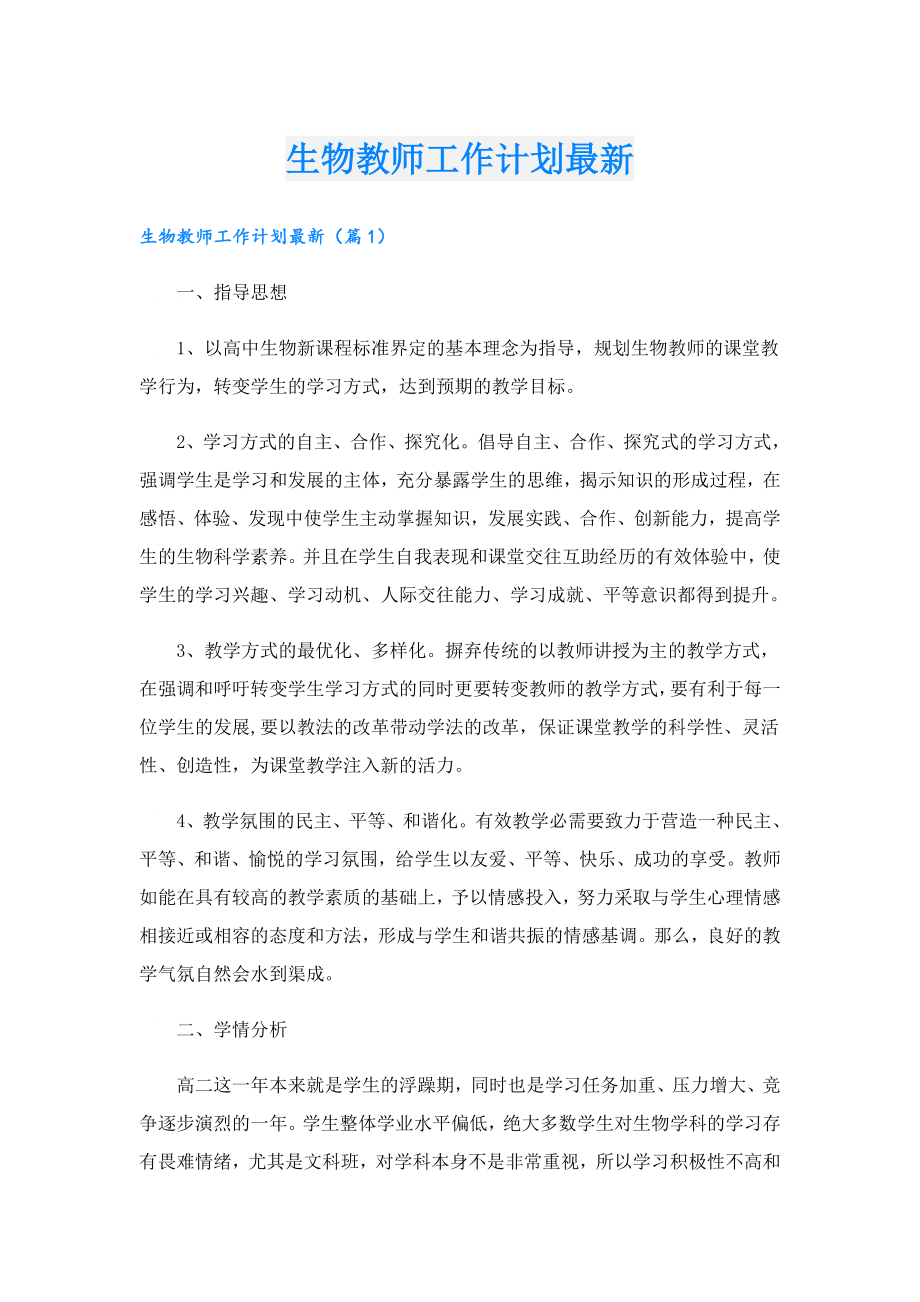 生物教师工作计划最新.doc_第1页