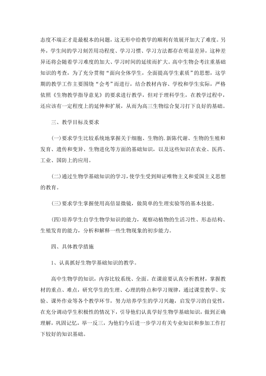 生物教师工作计划最新.doc_第2页