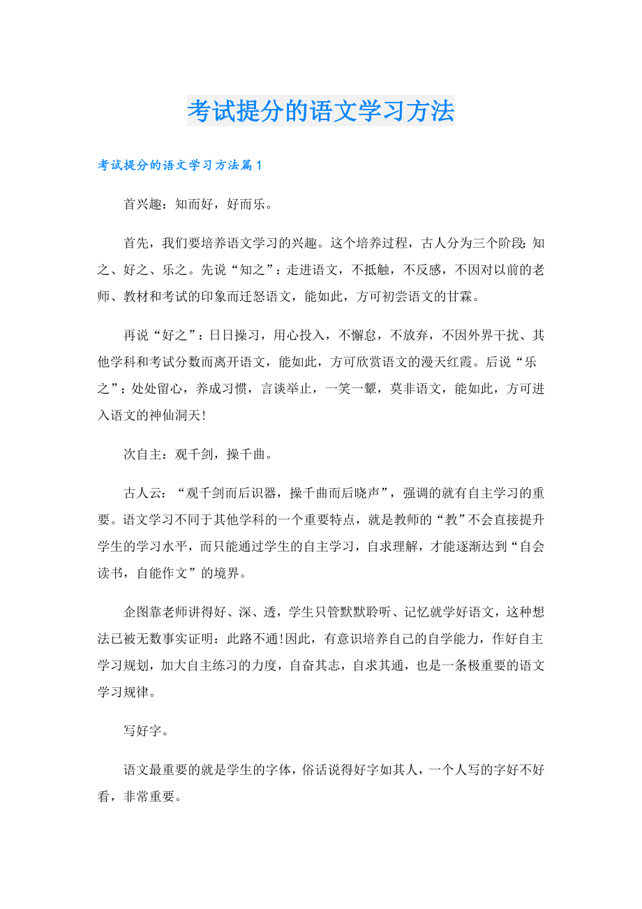 考试提分的语文学习方法.doc_第1页