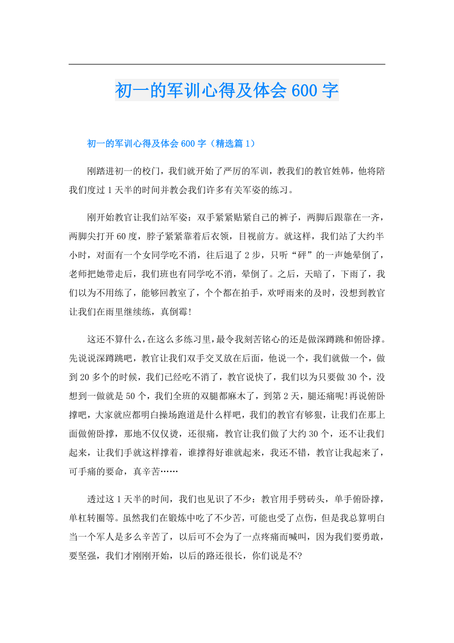 初一的军训心得及体会600字.doc_第1页