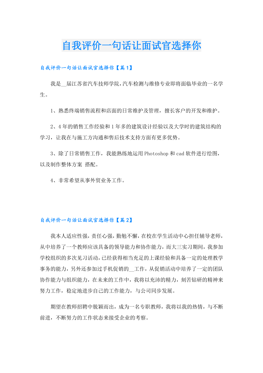 自我评价一句话让面试官选择你.doc_第1页