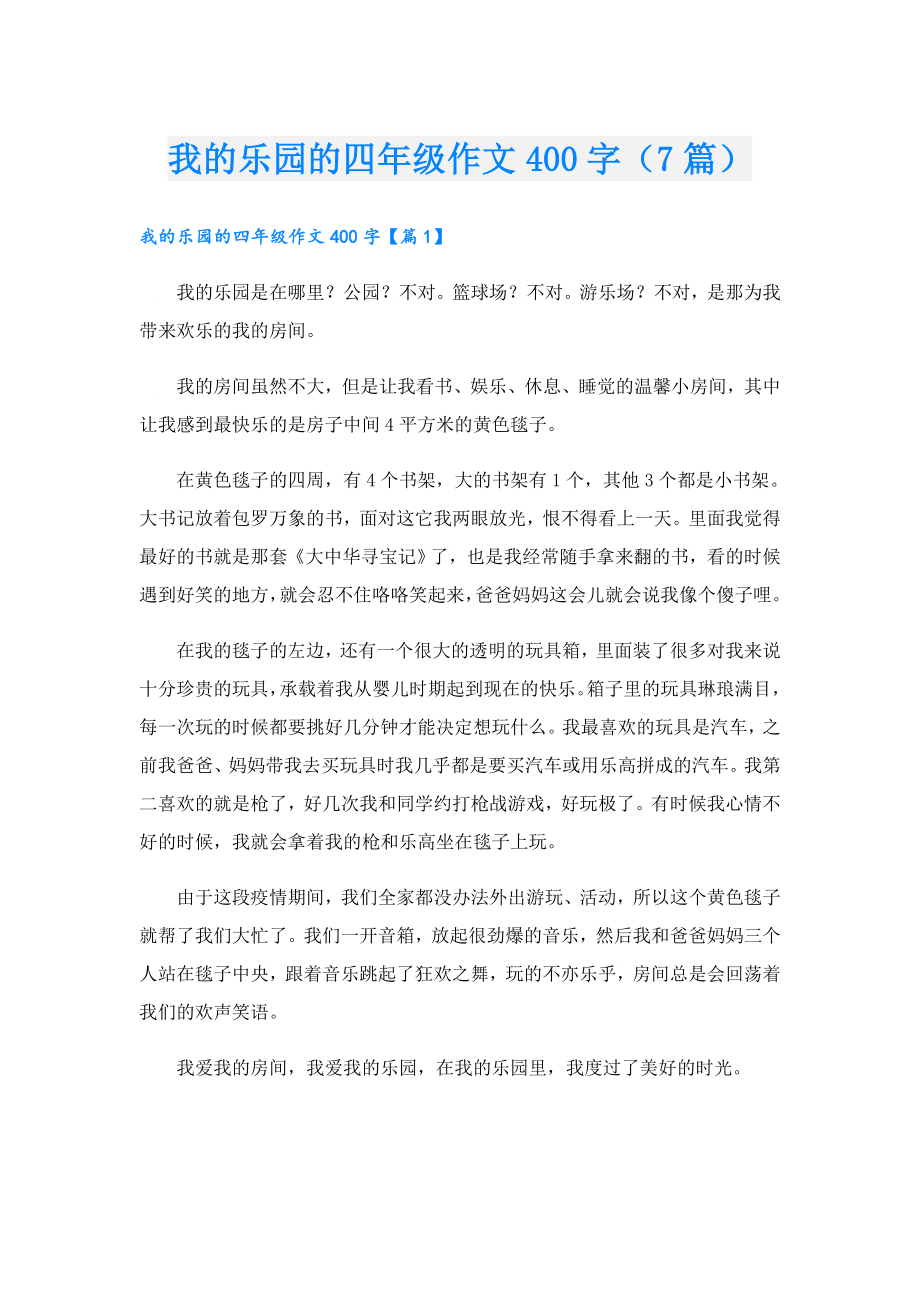 我的乐园的四年级作文400字（7篇）.doc_第1页