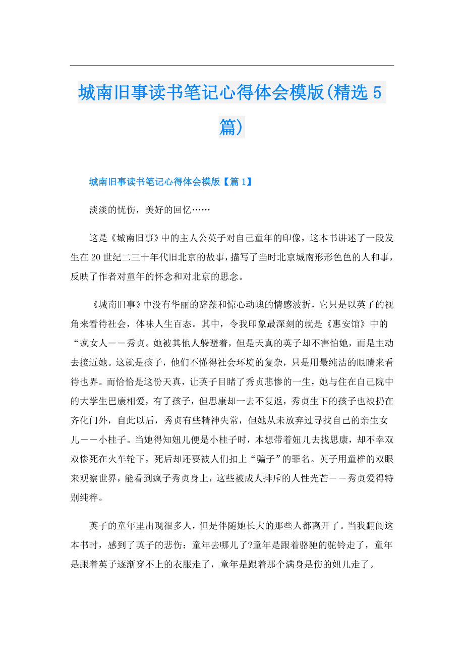 城南旧事读书笔记心得体会模版(精选5篇).doc_第1页