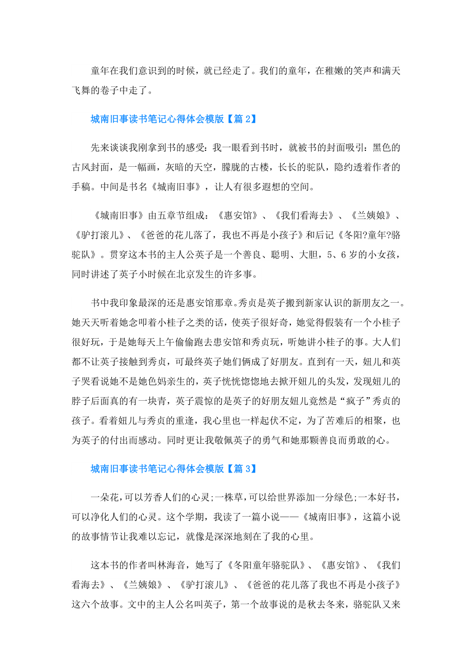 城南旧事读书笔记心得体会模版(精选5篇).doc_第2页