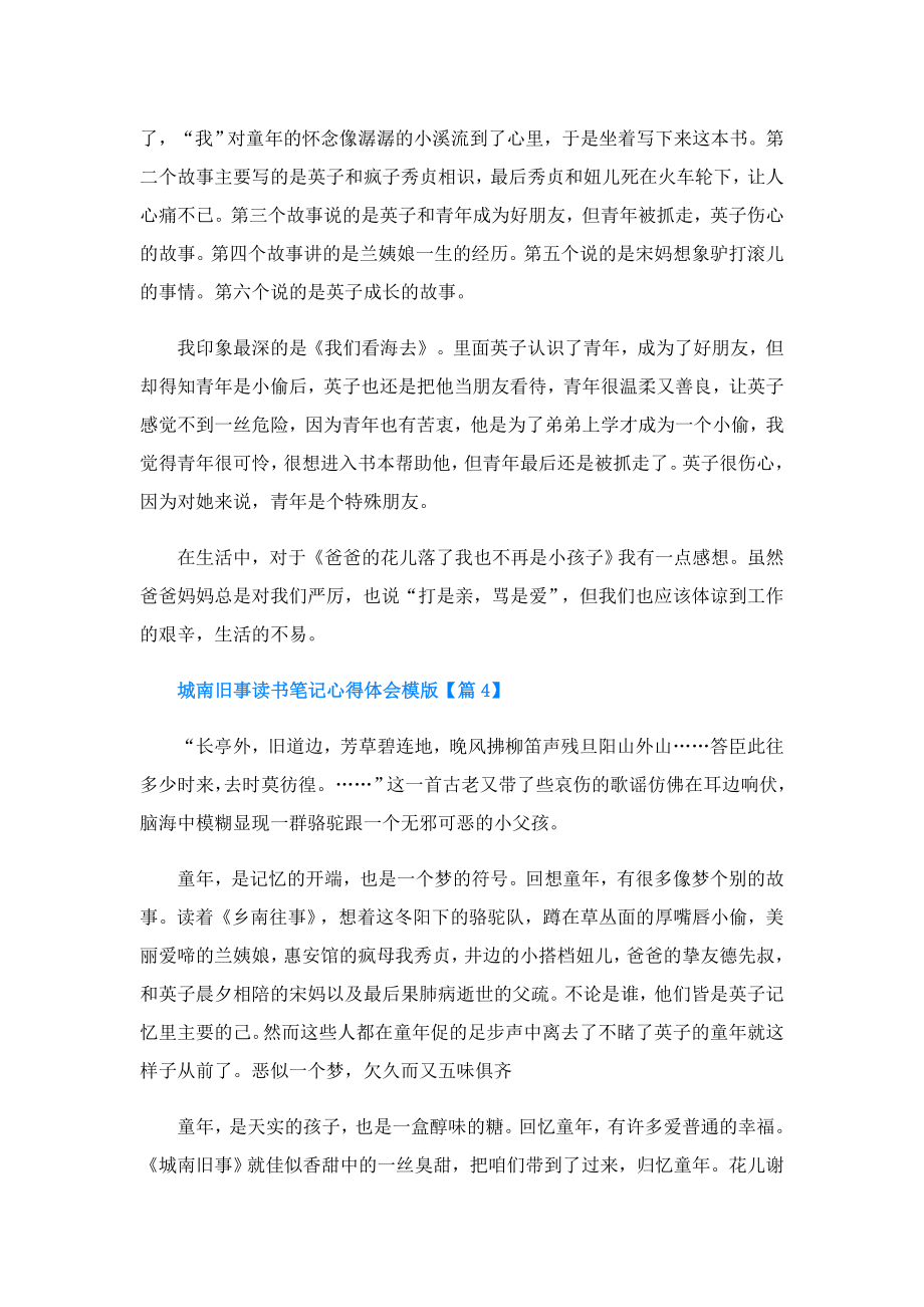 城南旧事读书笔记心得体会模版(精选5篇).doc_第3页