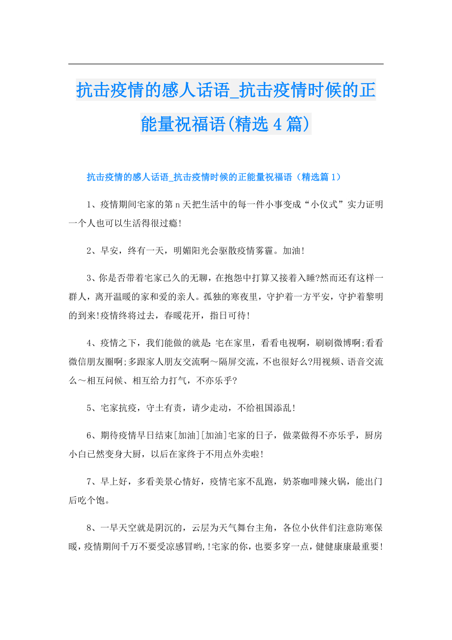 抗击疫情的感人话语抗击疫情时候的正能量祝福语(精选4篇).doc_第1页