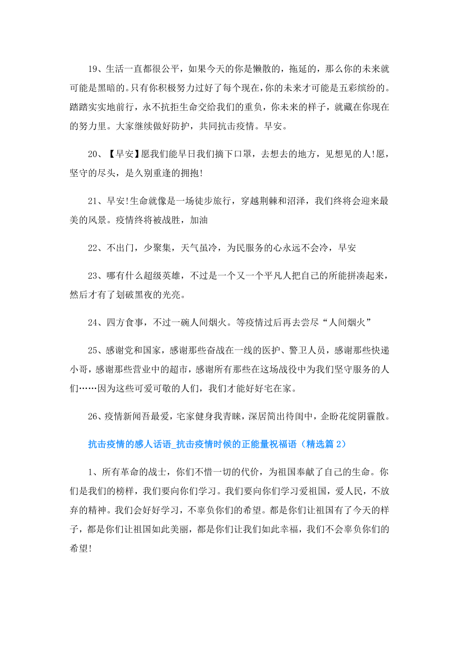 抗击疫情的感人话语抗击疫情时候的正能量祝福语(精选4篇).doc_第3页