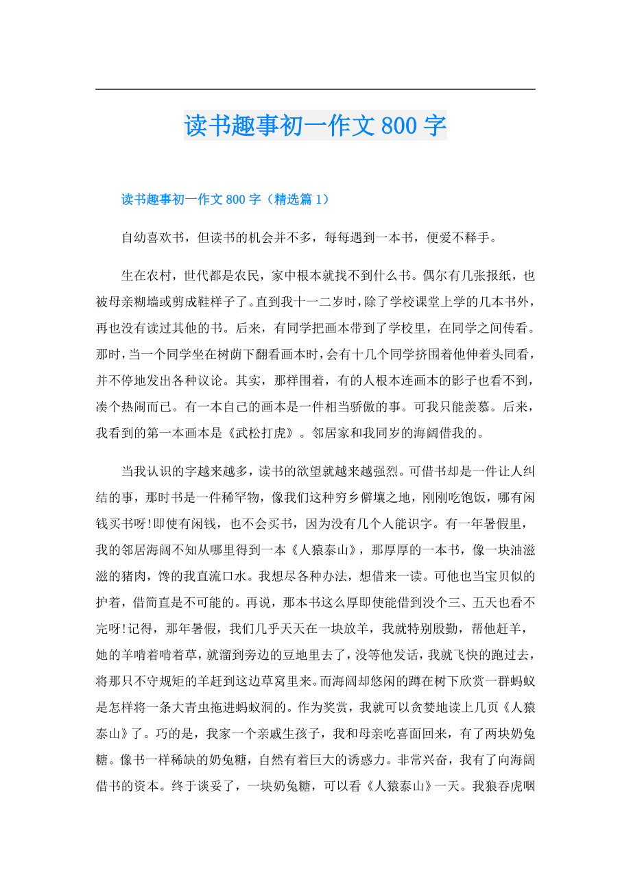 读书趣事初一作文800字.doc_第1页