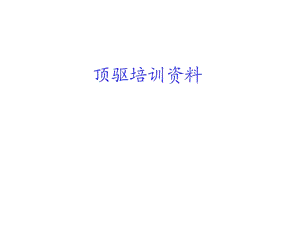 顶驱培训资料.ppt