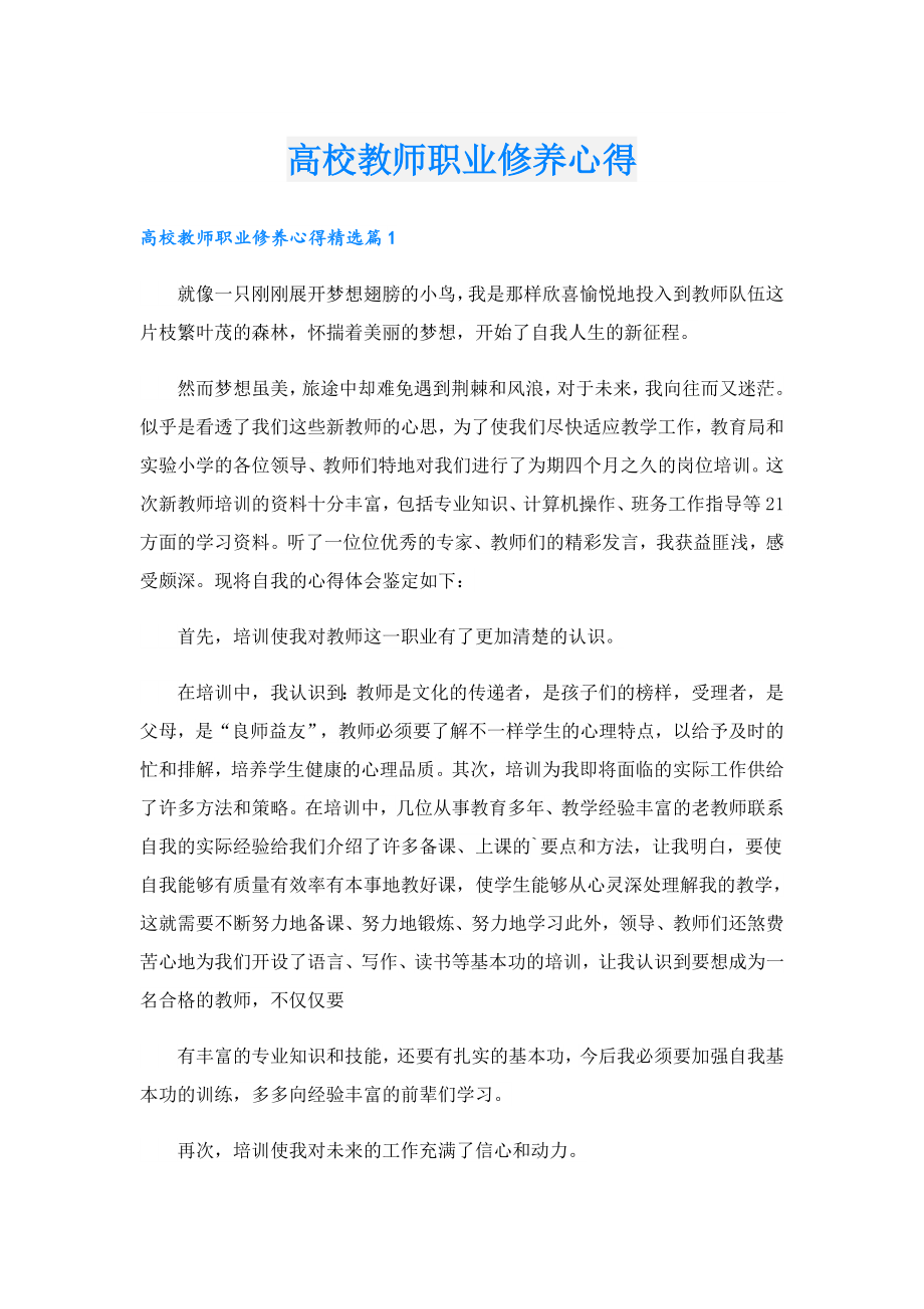 高校教师职业修养心得.doc_第1页