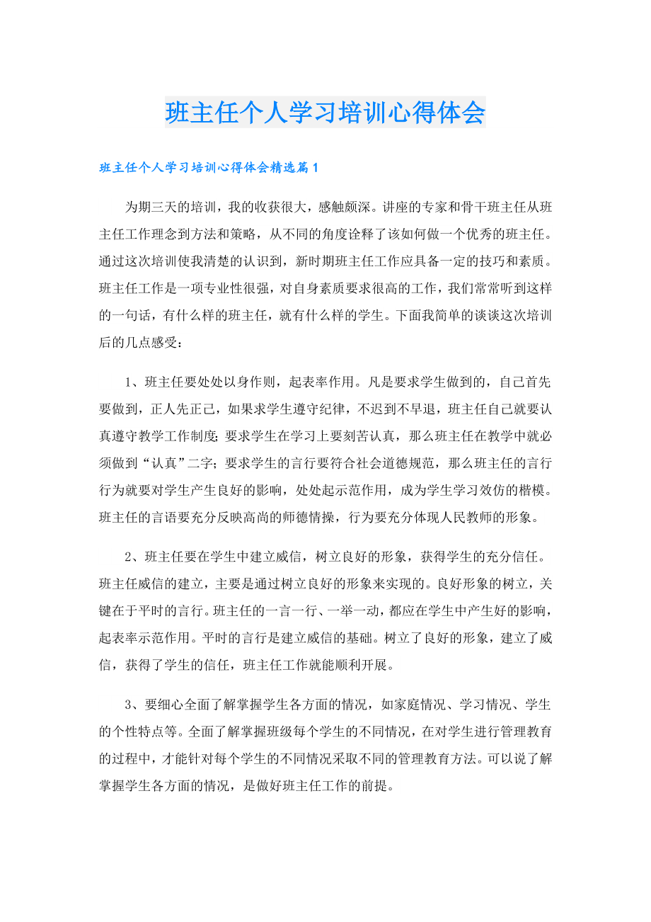 班主任个人学习培训心得体会.doc_第1页