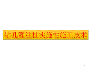 钻孔灌注桩施工方法及工艺.ppt