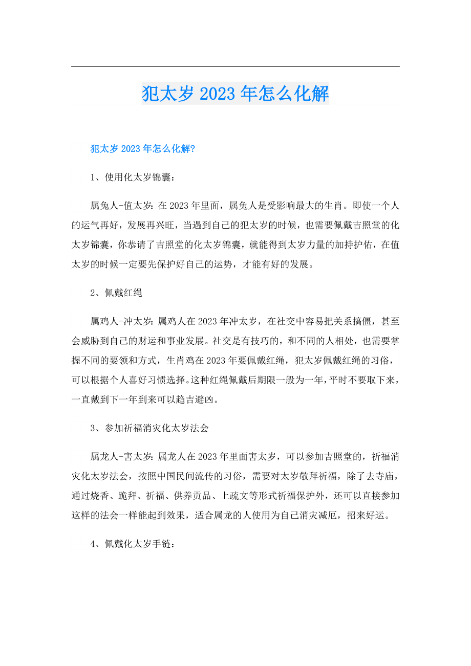 犯太岁2023年怎么化解.doc_第1页