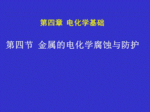 金属的电化学腐蚀与防护(公开课课件).ppt