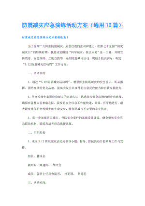 防震减灾应急演练活动方案（通用10篇）.doc