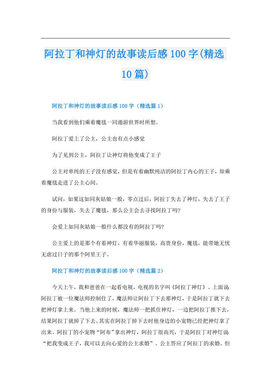 阿拉丁和神灯的故事读后感100字(精选10篇).doc_第1页