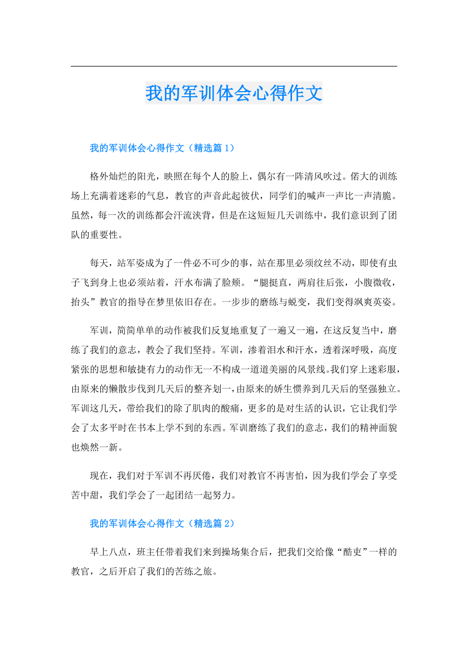 我的军训体会心得作文.doc_第1页