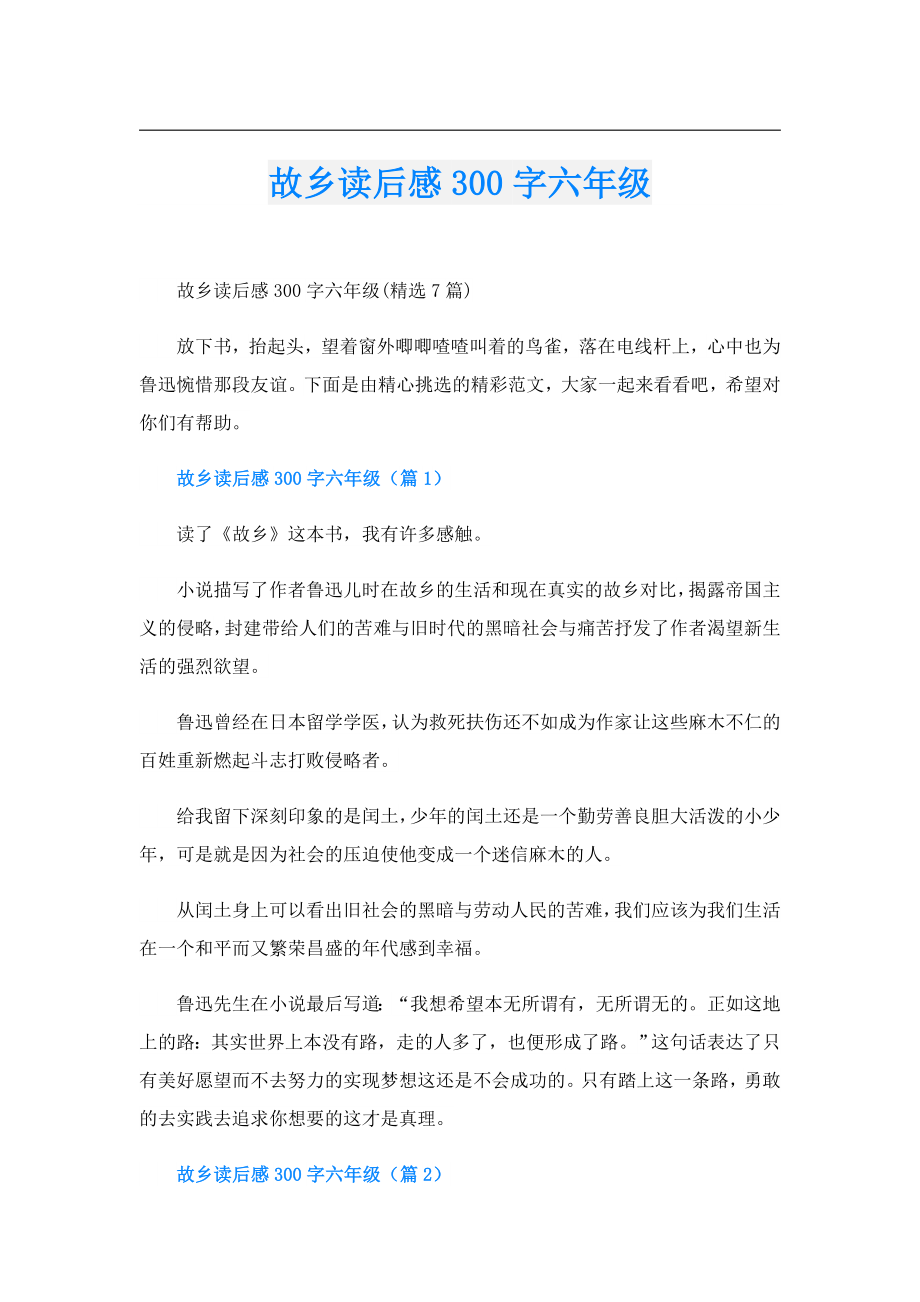 故乡读后感300字六年级.doc_第1页