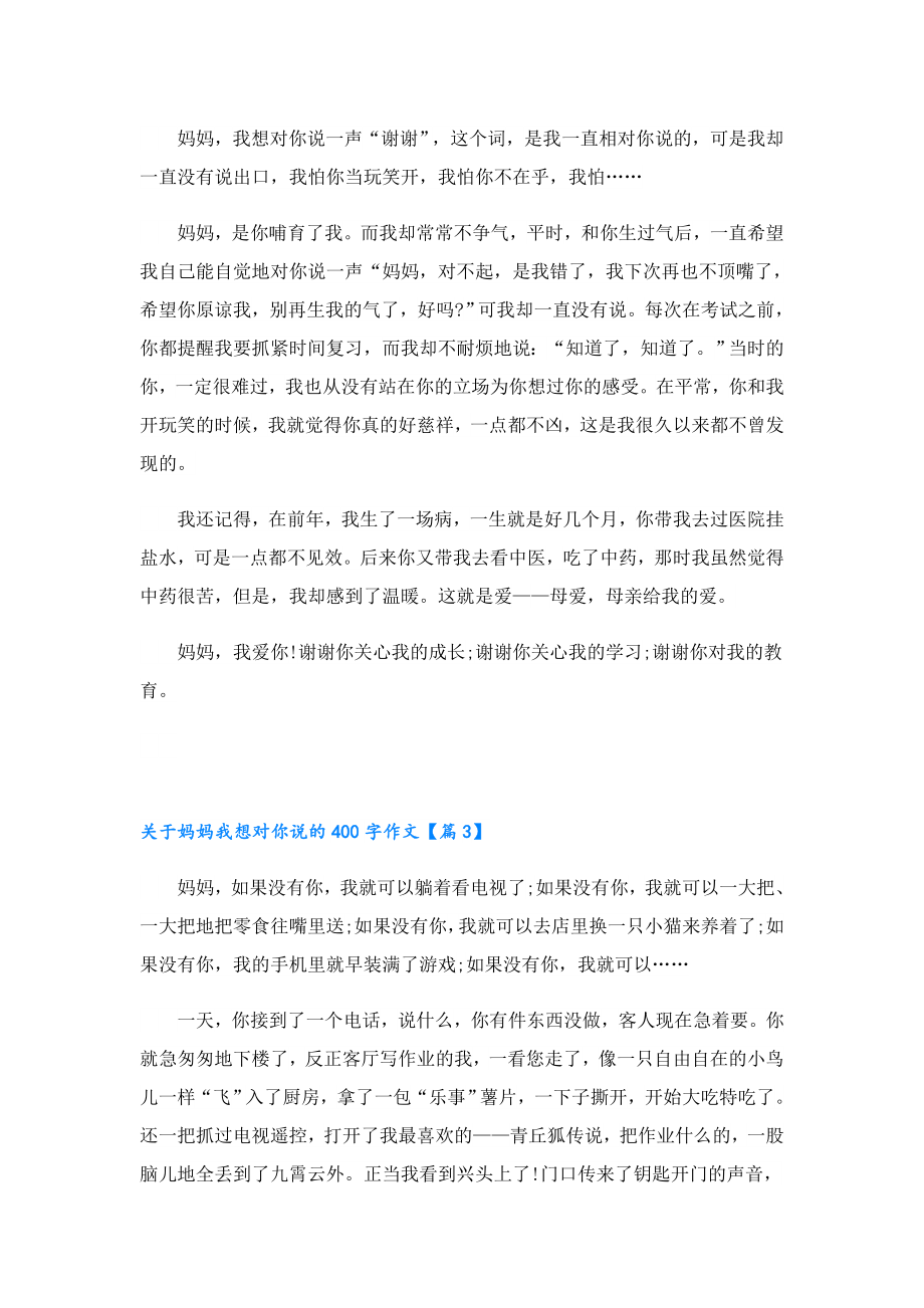 关于妈妈我想对你说的400字作文7篇.doc_第2页