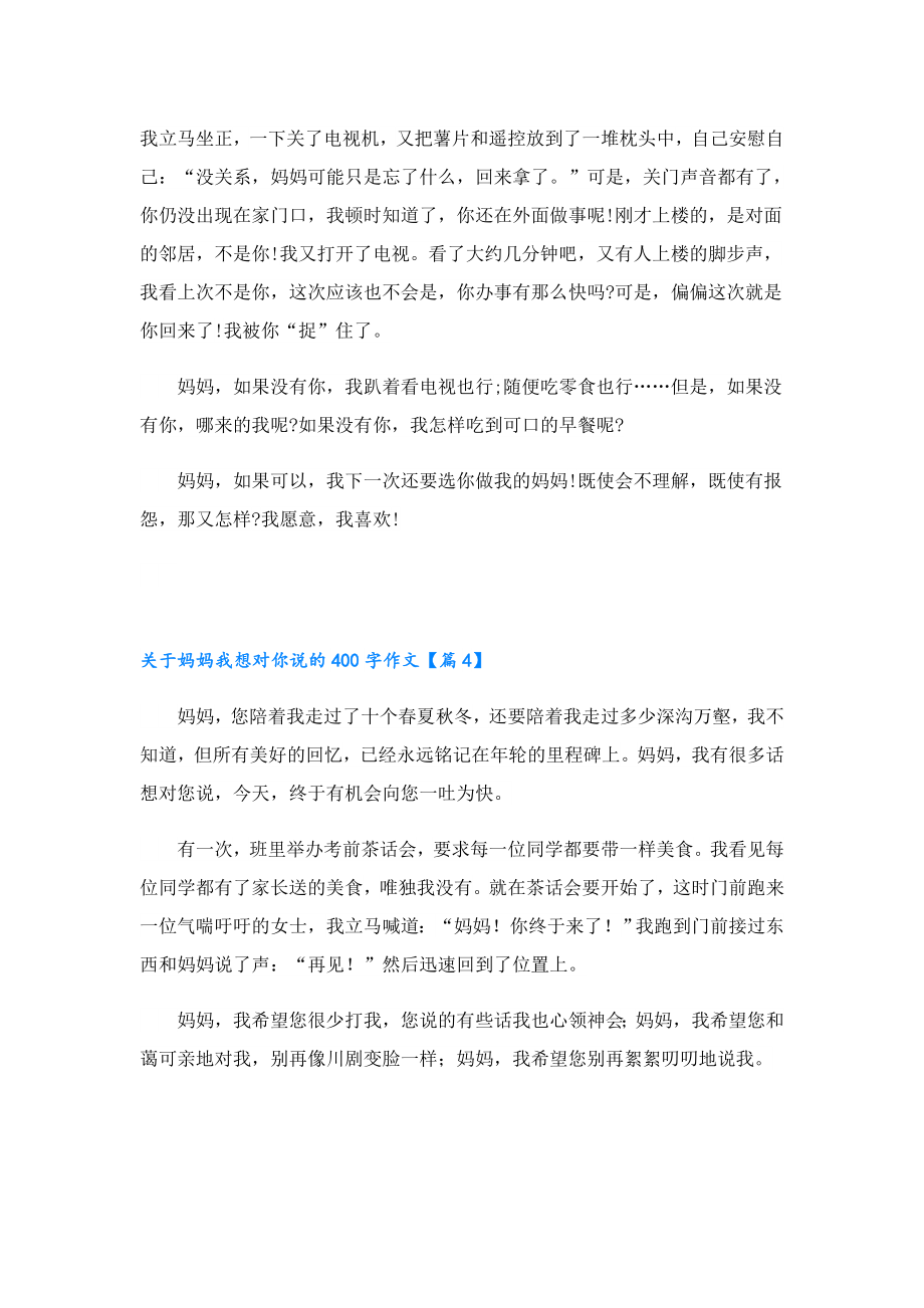 关于妈妈我想对你说的400字作文7篇.doc_第3页