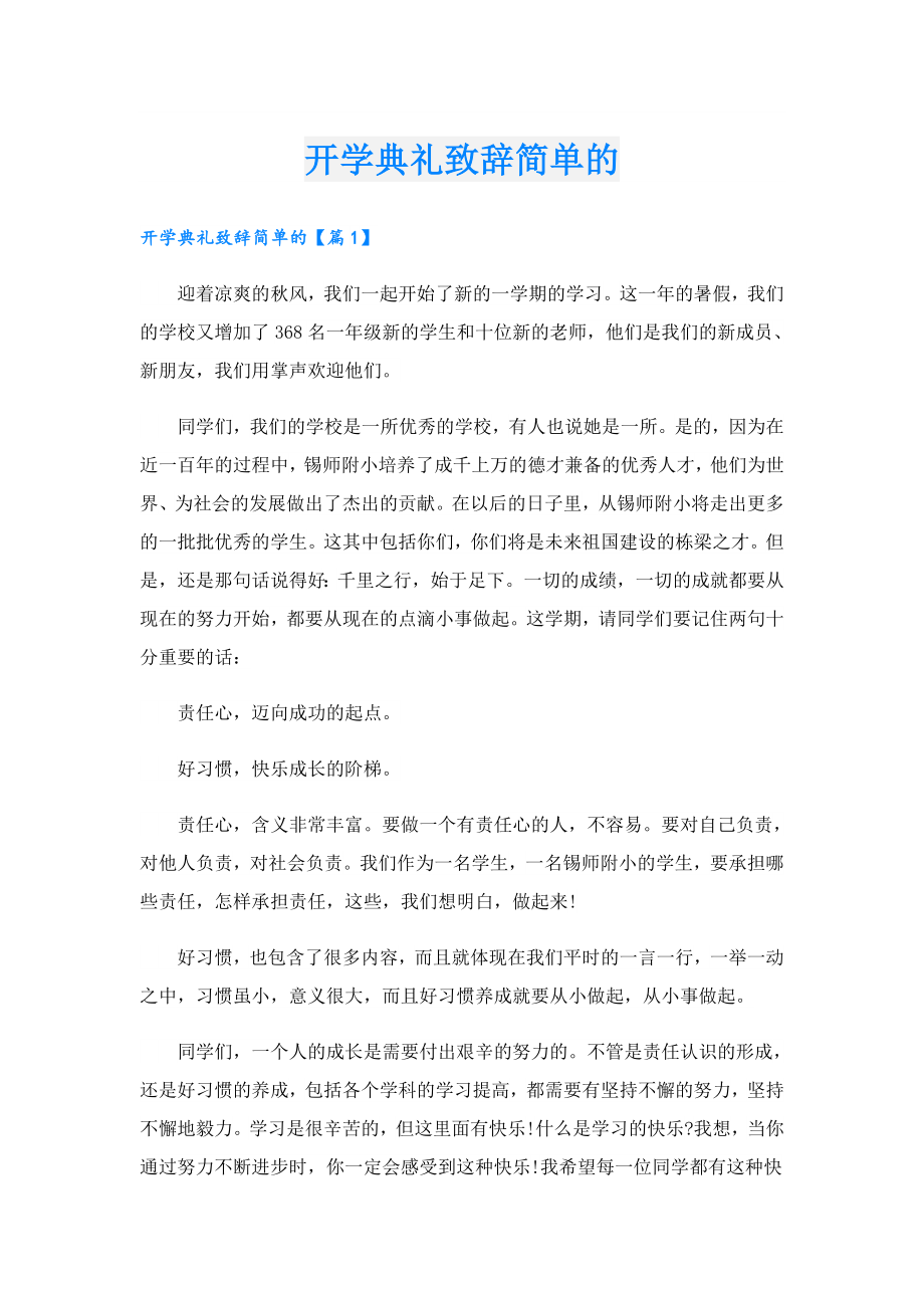 开学典礼致辞简单的.doc_第1页