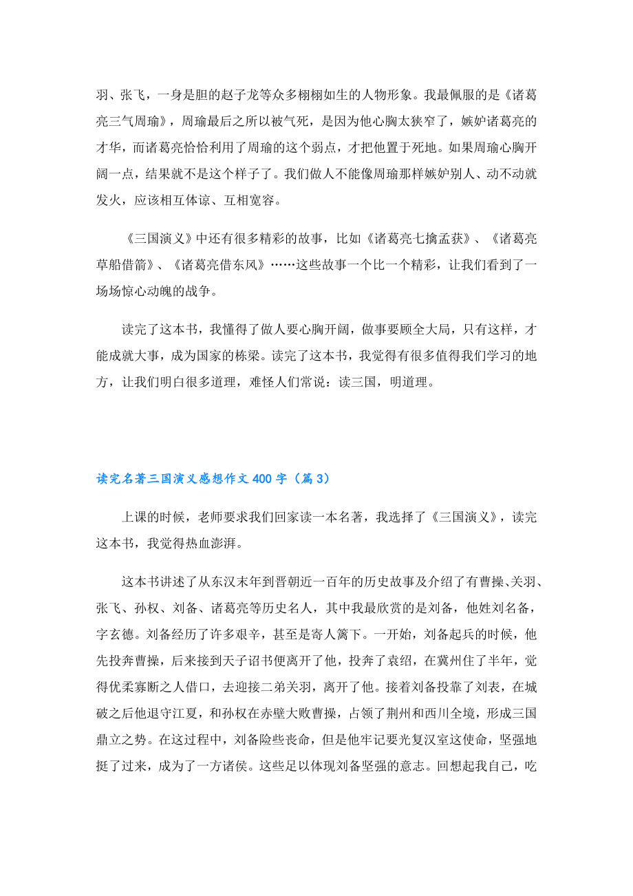 读完名著三国演义感想作文400字.doc_第2页