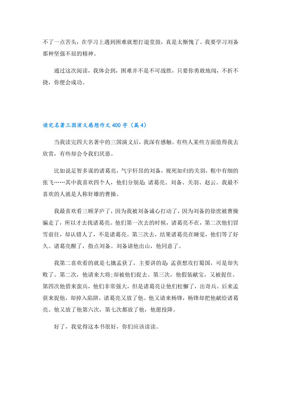 读完名著三国演义感想作文400字.doc_第3页