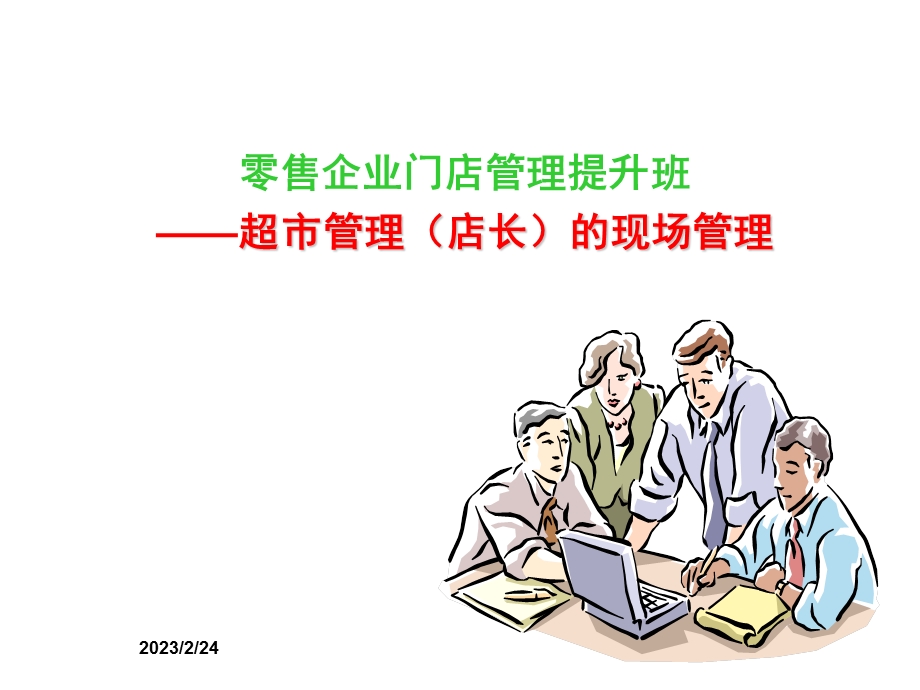 零售企业门店管理提升班.ppt_第1页