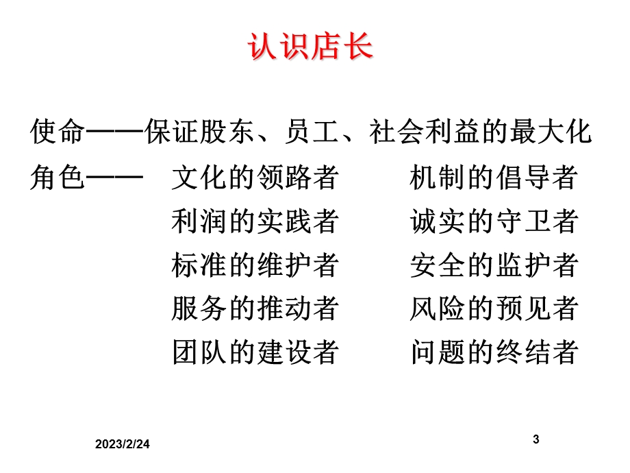 零售企业门店管理提升班.ppt_第3页