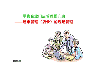 零售企业门店管理提升班.ppt