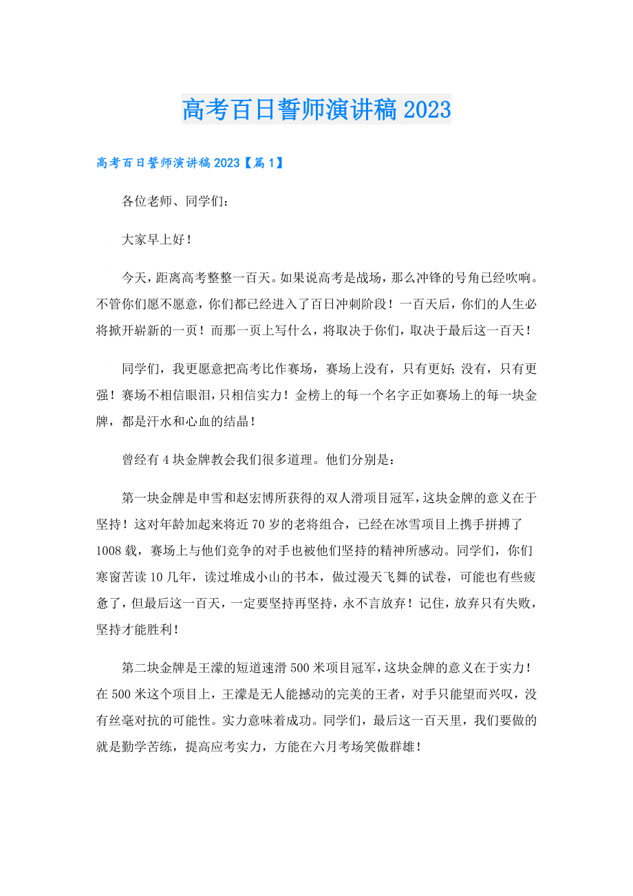 高考百日誓师演讲稿2023.doc_第1页