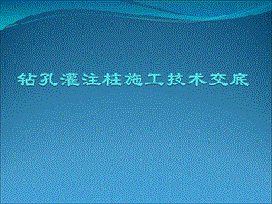 钻孔灌注桩施工技术交底.ppt