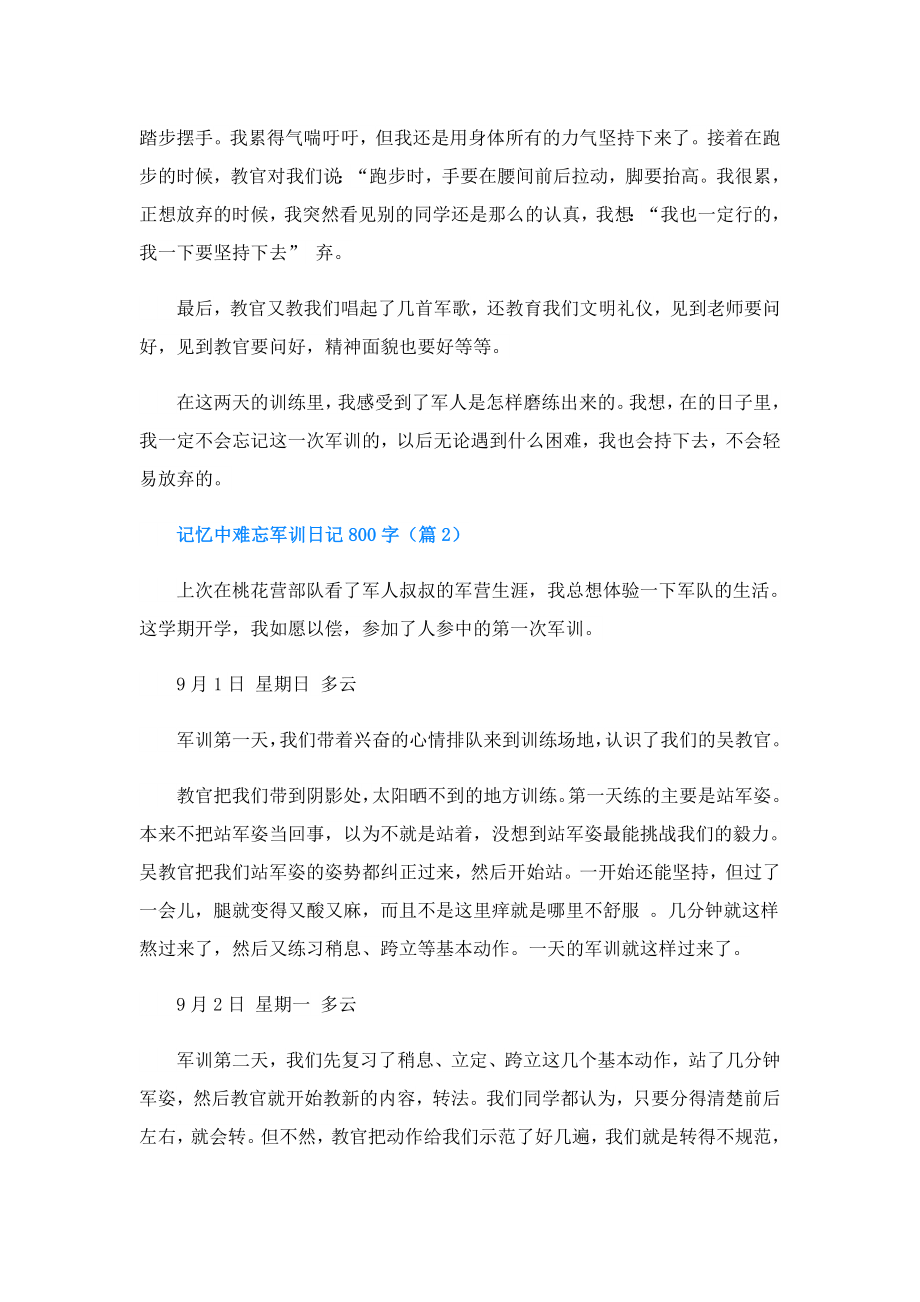 记忆中难忘军训日记800字.doc_第2页