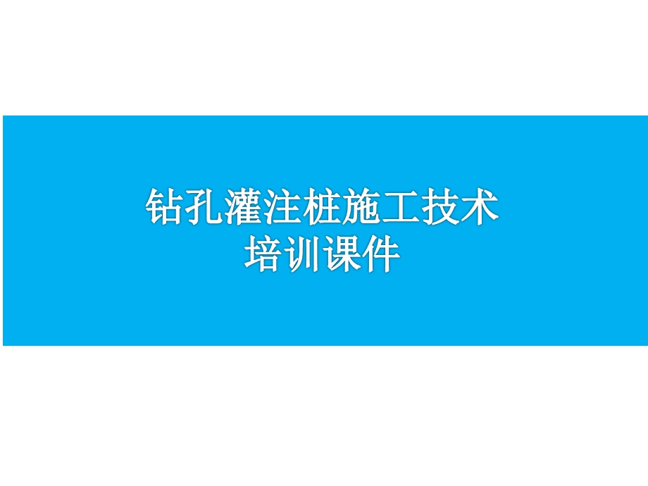 钻孔灌注桩施工技术.ppt_第1页