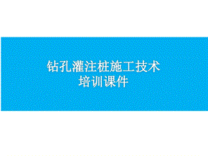 钻孔灌注桩施工技术.ppt