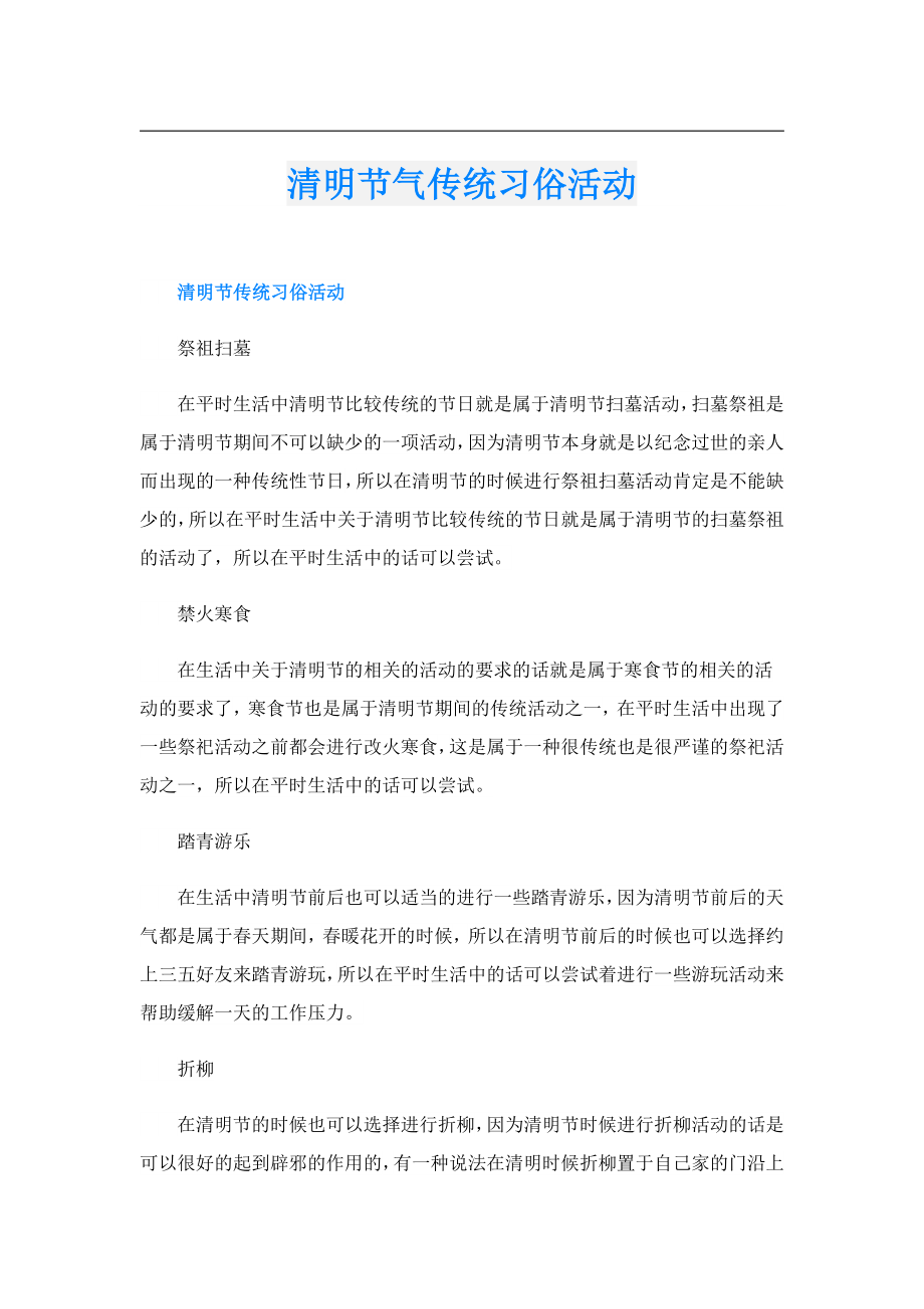 清明节气传统习俗活动.doc_第1页