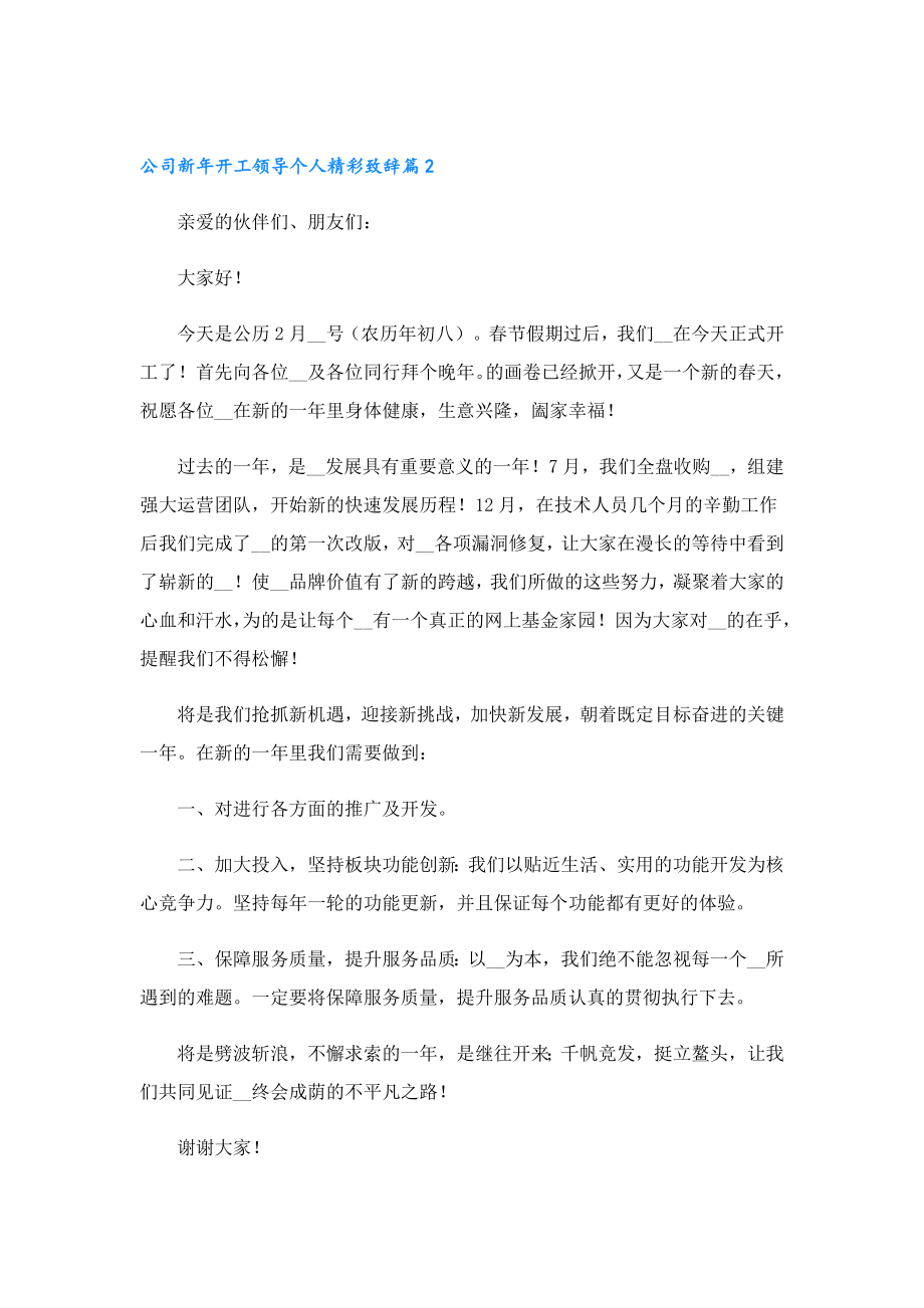 公司新年开工领导个人精彩致辞.doc_第2页