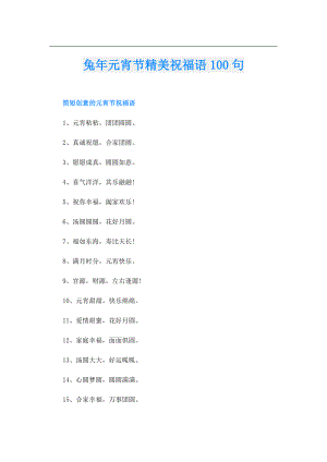 兔年元宵节精美祝福语100句.doc