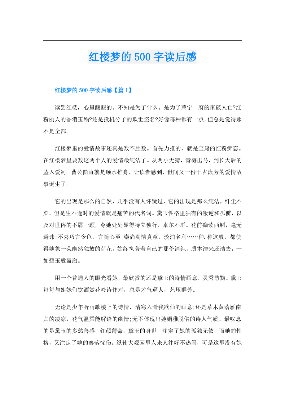 红楼梦的500字读后感.doc_第1页