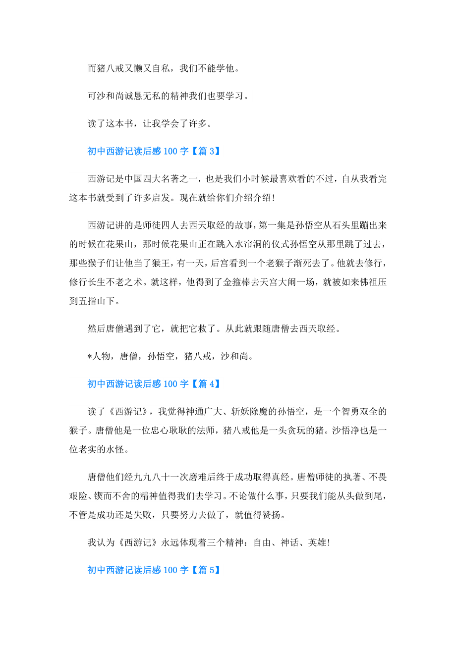 初中西游记读后感100字(精选10篇).doc_第2页