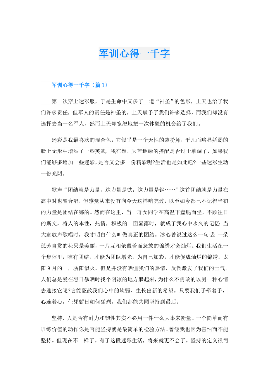 军训心得一千字.doc_第1页