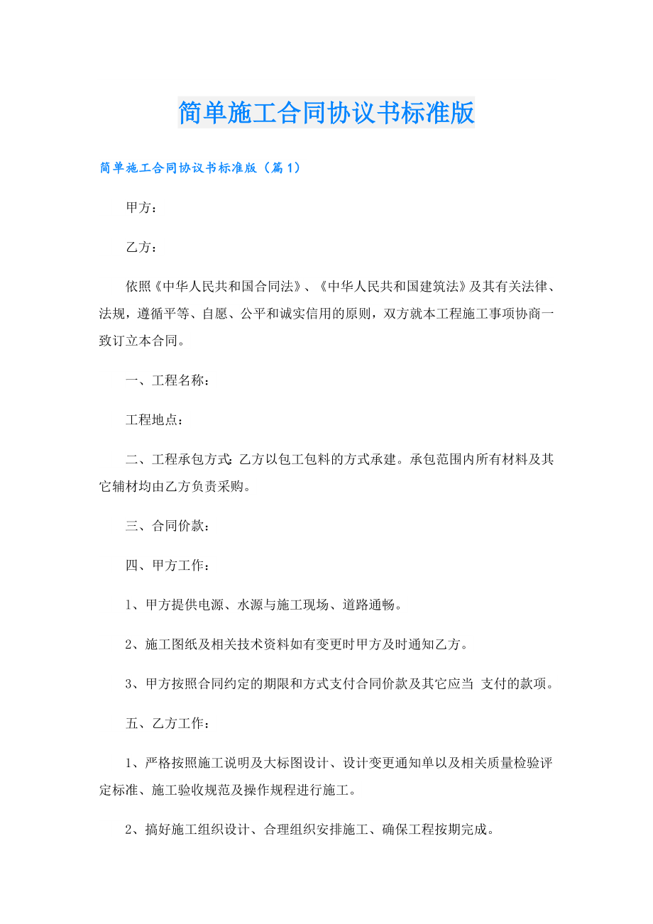 简单施工合同协议书标准版.doc_第1页