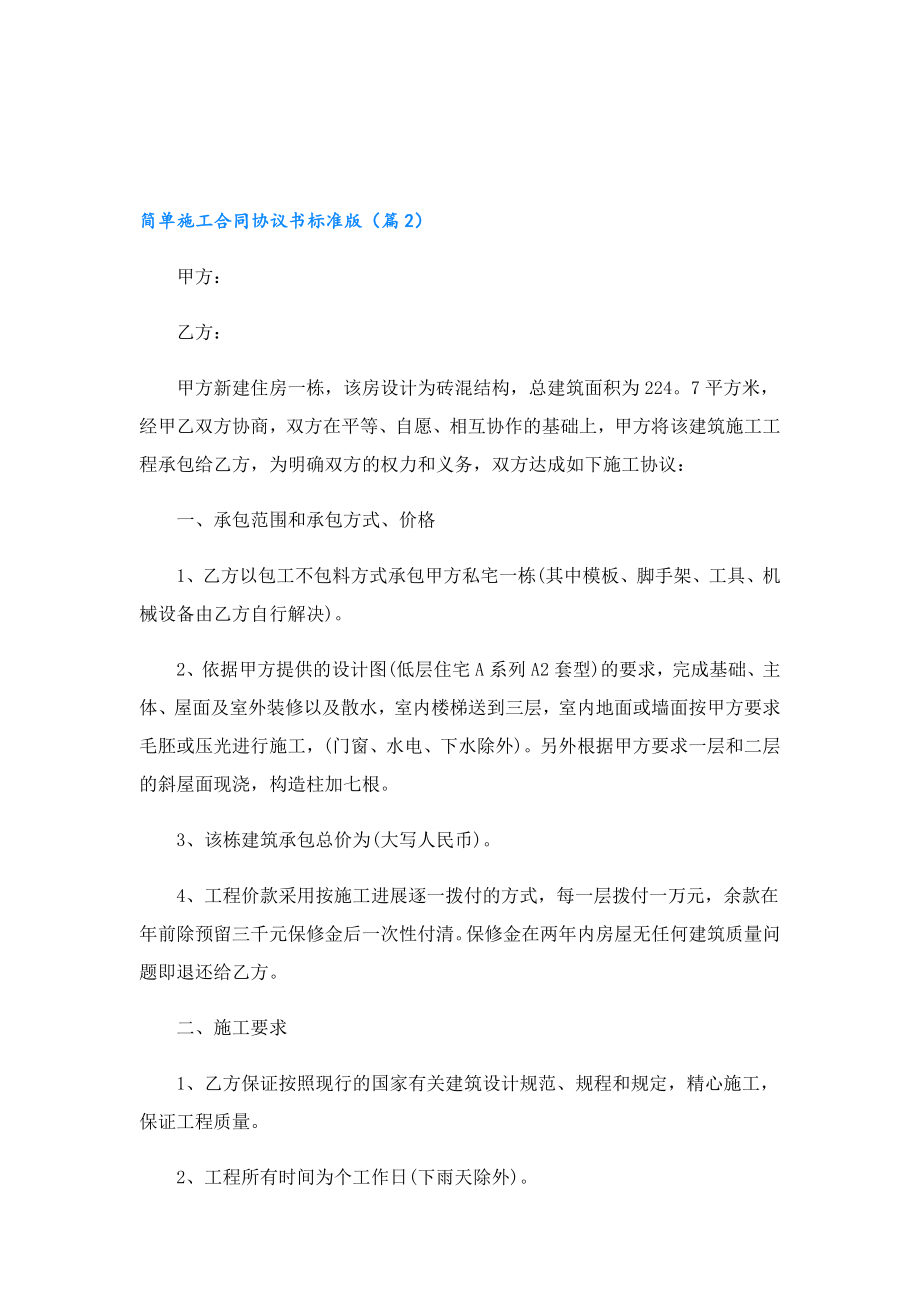 简单施工合同协议书标准版.doc_第3页