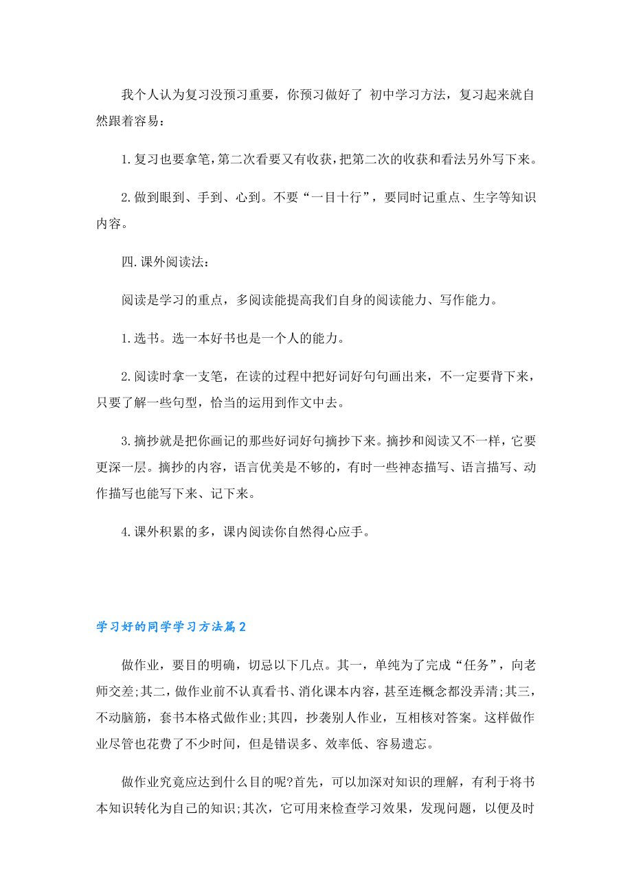 学习好的同学学习方法.doc_第2页