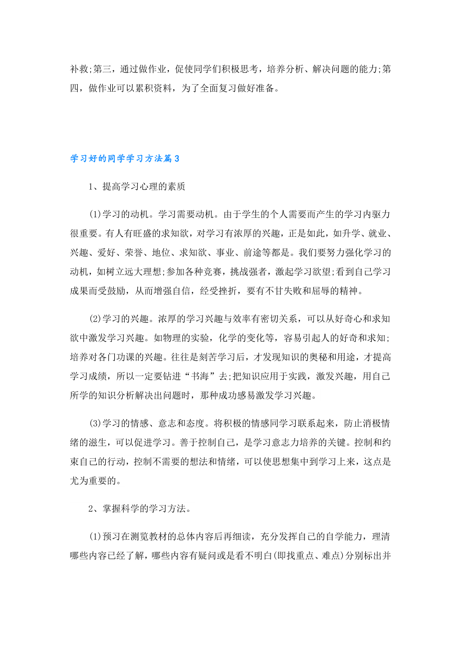 学习好的同学学习方法.doc_第3页