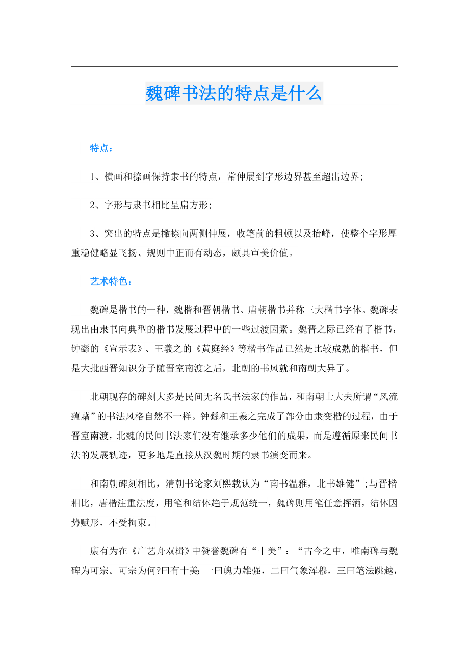 魏碑书法的特点是什么.doc_第1页