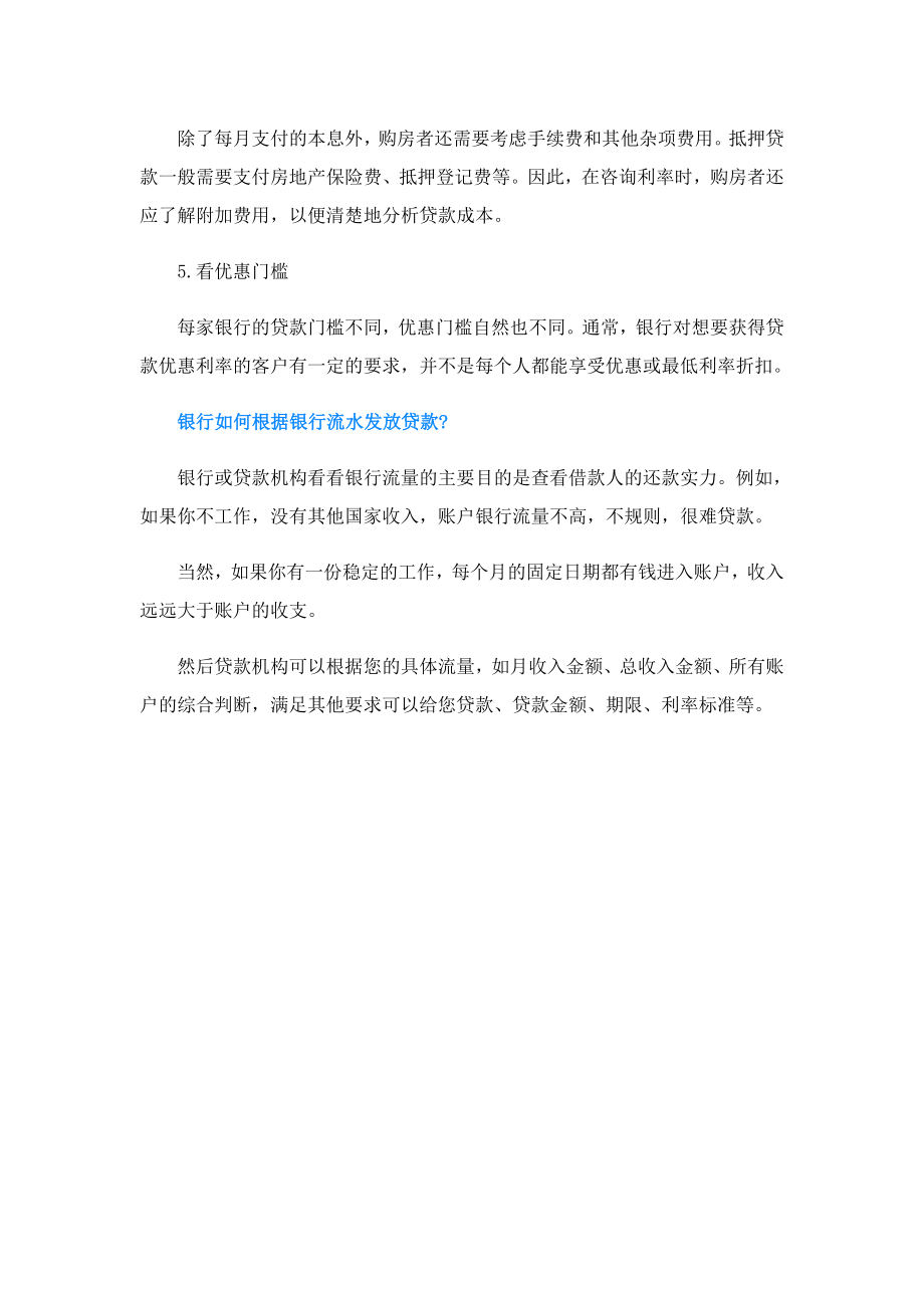 四大银行贷款哪个更便宜呢.doc_第2页