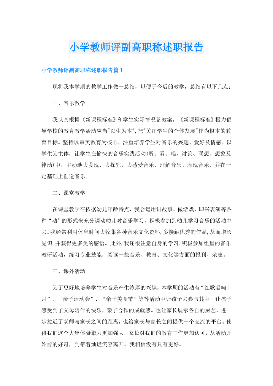 小学教师评副高职称述职报告.doc_第1页